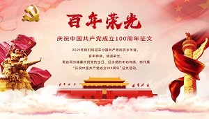 百年荣光--庆祝中国共产党成立100周年征文