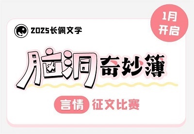 “脑洞奇妙簿”2025长佩文学言情征文