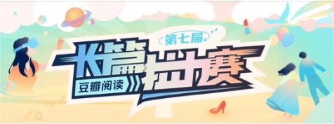 豆瓣阅读第七届长篇拉力赛