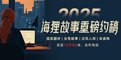 “一种人生”海狸故事2025日常约稿函，高至10万保底