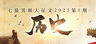七猫男频大征文2025第1期：历史