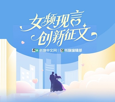 书旗中文网女频现言创新征文
