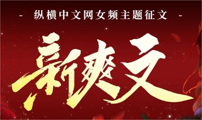 纵横中文网女频“新爽文”主题征文