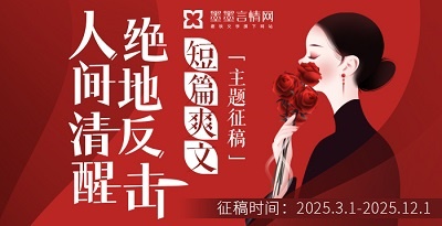 “人间清醒，绝地反击”墨墨言情网短篇爽文主题征稿
