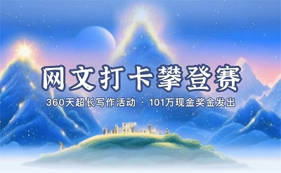 豆瓣阅读网文打卡攀登赛