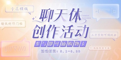 易次元聊天体创作活动