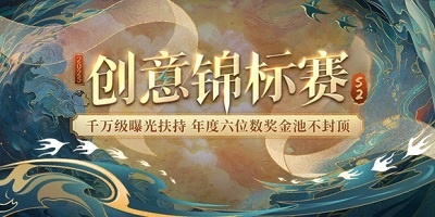 易次元2025创意锦标赛S2赛季