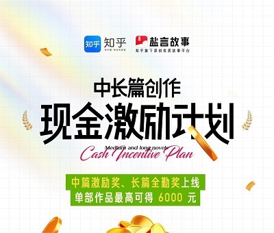 知乎盐言故事中长篇创作现金激励计划
