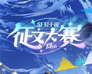 第十三届SF轻小说征文大赛