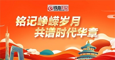 “铭记峥嵘岁月，共谱时代华章”铁血读书主题征文