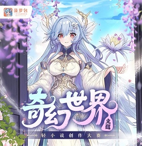 “奇幻世界”轻小说创作大赛