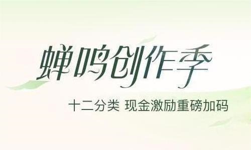 蝉鸣创作季：四重激励重磅加码