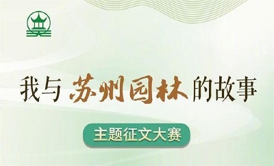 “我与苏州园林的故事”主题征文大赛