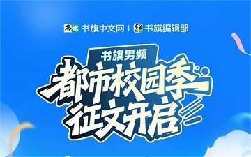 书旗中文网“都市校园季”征文