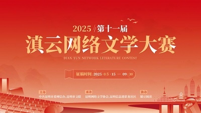 滇云启“锚”共创精彩，第十一届滇云网络文学大赛