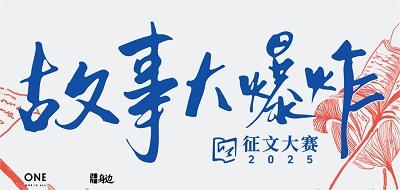ONE「一个·故事」2025故事大爆炸