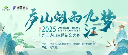 “庐山烟雨九江梦”2025九江庐山主题征文大赛