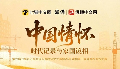 “中国情怀：时代记录与家国镜相”第六届七猫百万奖金现实题材征文大赛暨澎湃·镜相第三届非虚构写作大赛