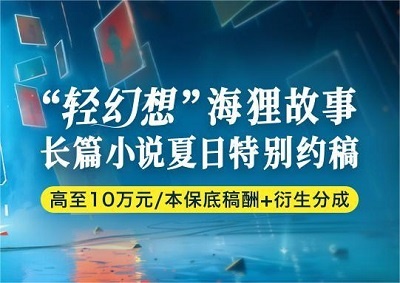 “轻幻想”海狸故事长篇小说·夏日特别约稿