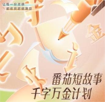 番茄短故事「千字万金」五百万激励计划上线