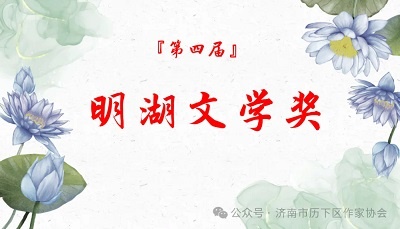 第四届明湖文学奖征文