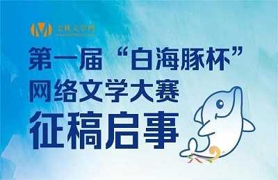 第一届“白海豚杯”网络文学大赛
