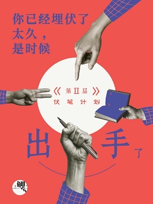 第二届伏笔计划