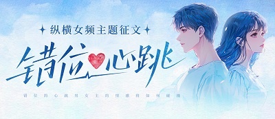 纵横女频“错位心跳”主题征文
