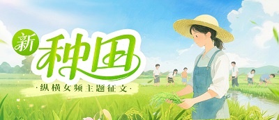 纵横女频“新种田”主题征文