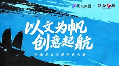 “以文为帆，创意起航”全球华文小说创作大赛