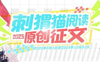 2025年刺猬猫【原创】征文
