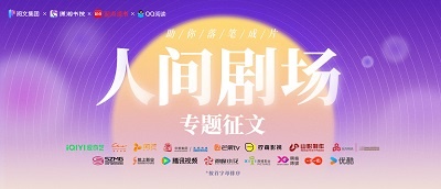 【人间剧场】专题征文