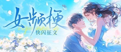 七猫男频快闪征文2025第3期：“女频梗”快闪征文