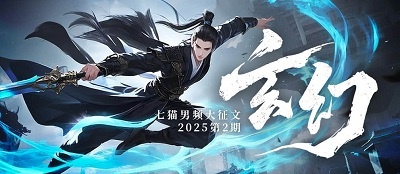 七猫男频大征文2025第2期：玄幻