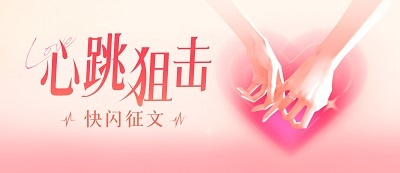 “现言：心跳狙击”七猫女频快闪征文2025第5期