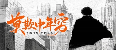 七猫男频快闪征文2025第8期：《莫欺中年穷》快闪征文