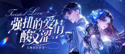 七猫女频快闪征文2025第9期：酸涩文学