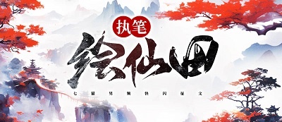 七猫男频快闪征文2025第9期：执笔绘仙田