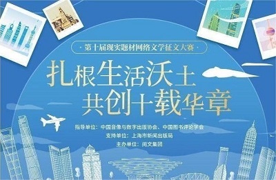 第十届现实题材网络文学征文大赛