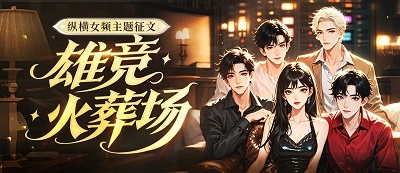 纵横女频“雄竞火葬场”主题征文