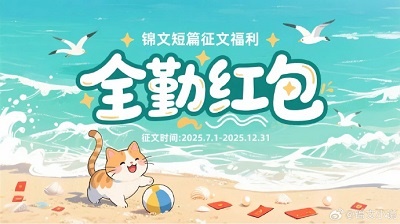 锦文短篇征文福利“全勤红包”