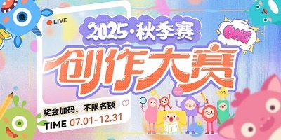 易次元2025创作大赛 · 秋季赛