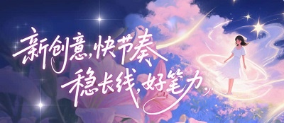 “新创意，快节奏，稳长线，好笔力”七猫女频创新大征文