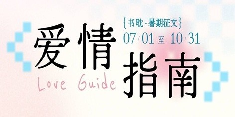 “爱情指南”书耽暑期征文
