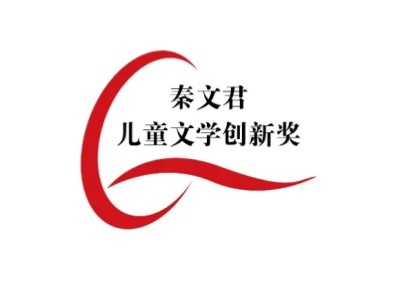 第五届“秦文君儿童文学创新奖”征文