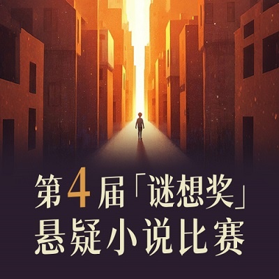 第4届“谜想奖”悬疑小说比赛
