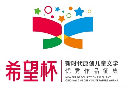 第二届“希望杯”新时代原创儿童文学优秀作品征稿