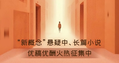 “新概念”悬疑中、长篇小说，优稿优酬火热征集中！
