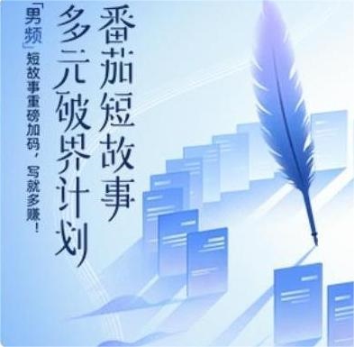 番茄短故事“多元破界”男频激励计划第二期