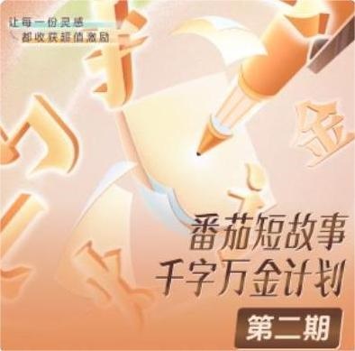 番茄短故事“千字万金”五百万激励计划第二期